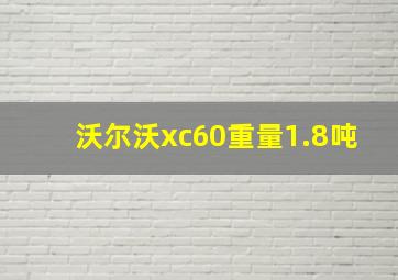 沃尔沃xc60重量1.8吨