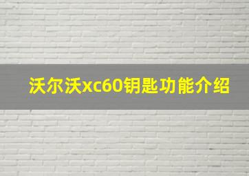 沃尔沃xc60钥匙功能介绍