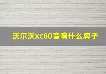 沃尔沃xc60音响什么牌子