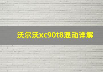 沃尔沃xc90t8混动详解