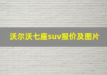 沃尔沃七座suv报价及图片