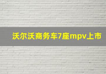 沃尔沃商务车7座mpv上市