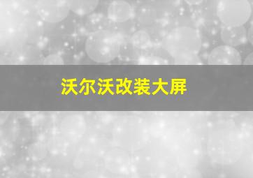 沃尔沃改装大屏