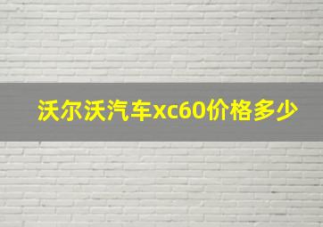 沃尔沃汽车xc60价格多少