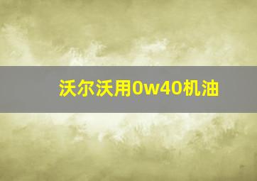 沃尔沃用0w40机油