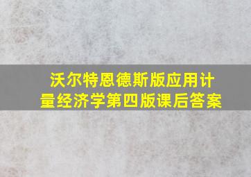 沃尔特恩德斯版应用计量经济学第四版课后答案