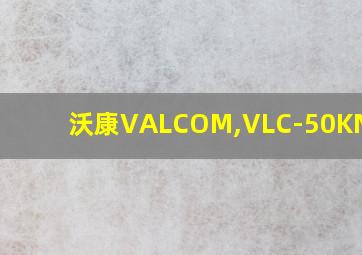 沃康VALCOM,VLC-50KNH400