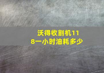 沃得收割机118一小时油耗多少