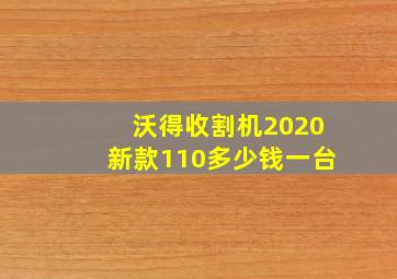 沃得收割机2020新款110多少钱一台