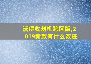 沃得收割机跨区版,2019新款有什么改进