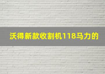 沃得新款收割机118马力的