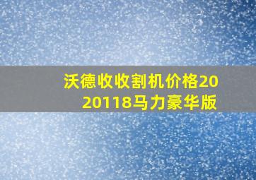 沃德收收割机价格2020118马力豪华版