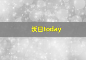 沃日today