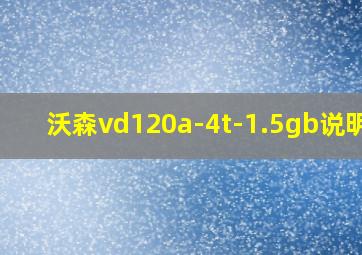 沃森vd120a-4t-1.5gb说明书