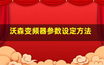 沃森变频器参数设定方法