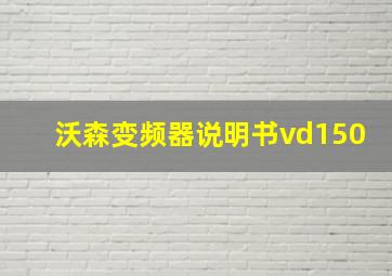 沃森变频器说明书vd150