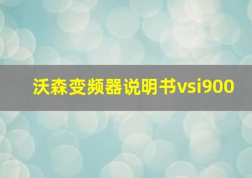 沃森变频器说明书vsi900