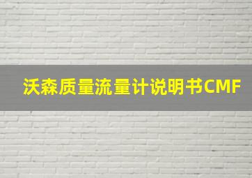 沃森质量流量计说明书CMF