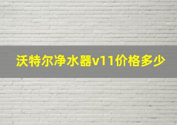 沃特尔净水器v11价格多少