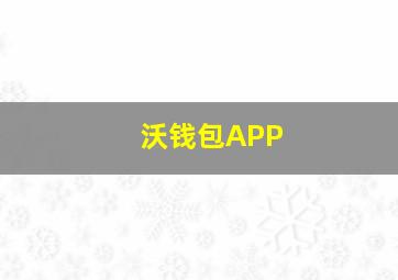 沃钱包APP