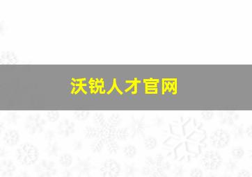 沃锐人才官网