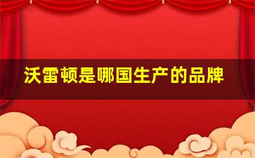 沃雷顿是哪国生产的品牌