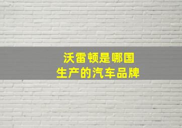 沃雷顿是哪国生产的汽车品牌