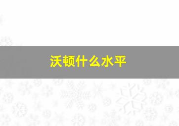 沃顿什么水平