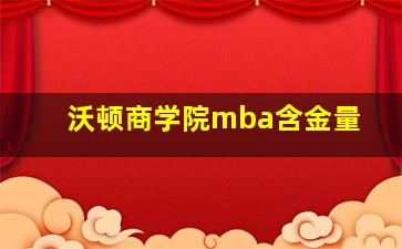 沃顿商学院mba含金量