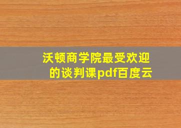 沃顿商学院最受欢迎的谈判课pdf百度云