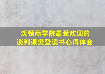 沃顿商学院最受欢迎的谈判课樊登读书心得体会