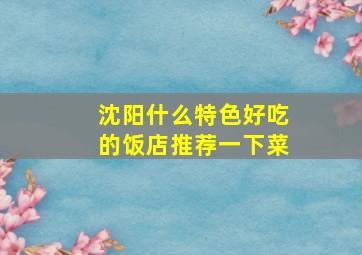 沈阳什么特色好吃的饭店推荐一下菜