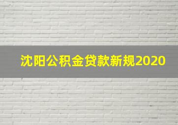 沈阳公积金贷款新规2020