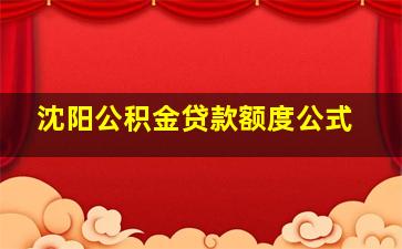 沈阳公积金贷款额度公式