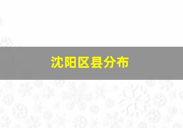 沈阳区县分布