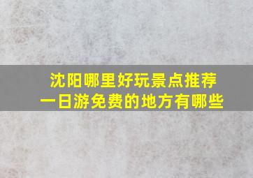 沈阳哪里好玩景点推荐一日游免费的地方有哪些