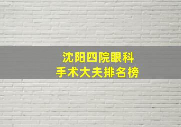 沈阳四院眼科手术大夫排名榜