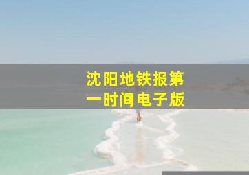 沈阳地铁报第一时间电子版