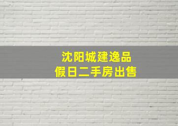 沈阳城建逸品假日二手房出售