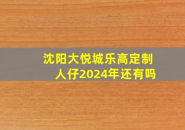 沈阳大悦城乐高定制人仔2024年还有吗