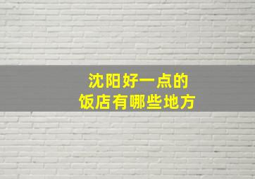 沈阳好一点的饭店有哪些地方