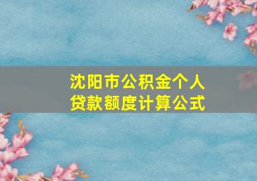 沈阳市公积金个人贷款额度计算公式