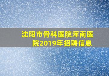 沈阳市骨科医院浑南医院2019年招聘信息