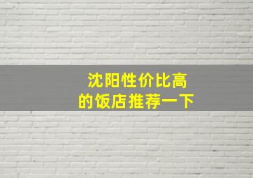 沈阳性价比高的饭店推荐一下