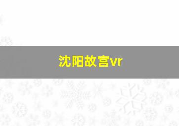 沈阳故宫vr