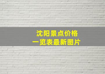 沈阳景点价格一览表最新图片