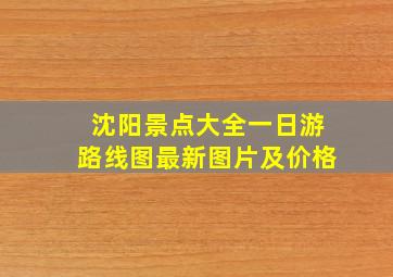 沈阳景点大全一日游路线图最新图片及价格