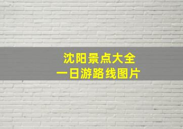 沈阳景点大全一日游路线图片