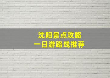 沈阳景点攻略一日游路线推荐