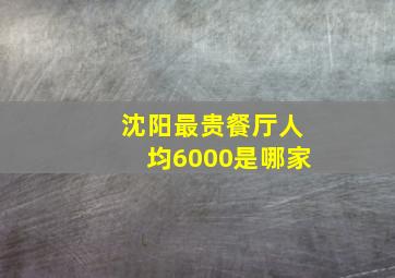 沈阳最贵餐厅人均6000是哪家